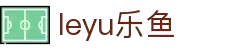 leyu.乐鱼(集团)体育科技股份有限公司官网